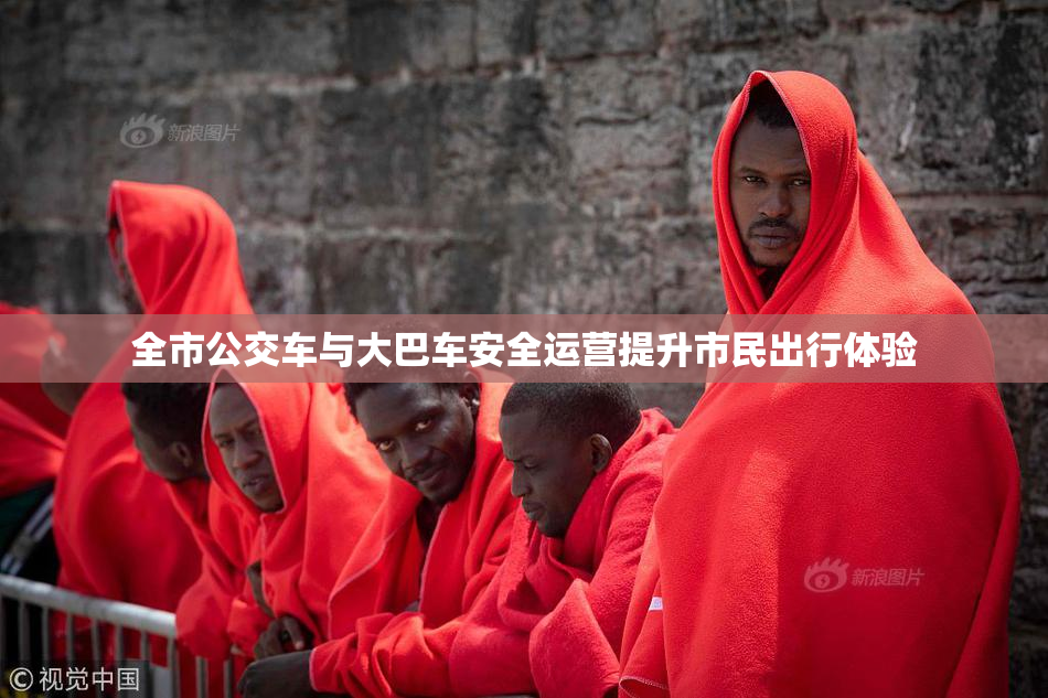 全市公交车与大巴车安全运营提升市民出行体验