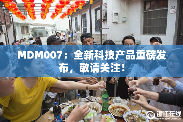 MDM007：全新科技产品重磅发布，敬请关注！