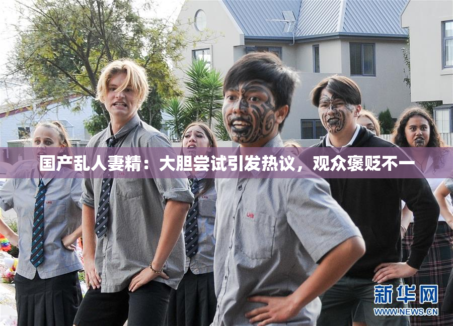 国产乱人妻精：大胆尝试引发热议，观众褒贬不一