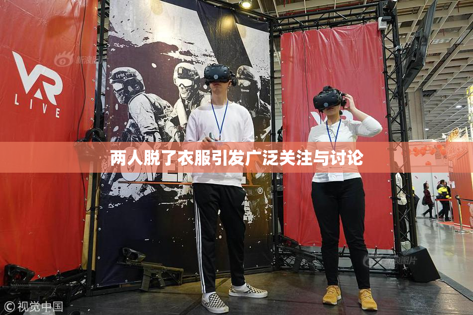 两人脱了衣服引发广泛关注与讨论