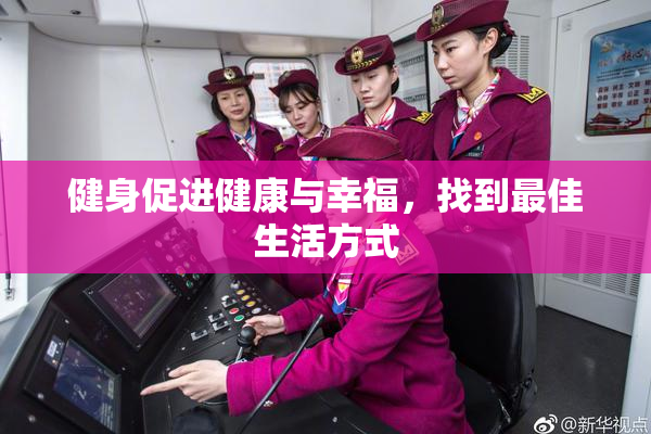 健身促进健康与幸福，找到最佳生活方式