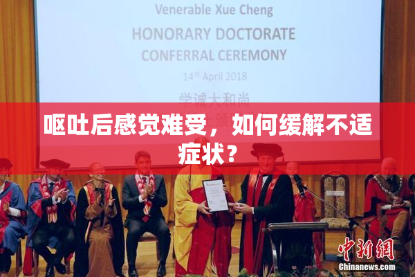 呕吐后感觉难受，如何缓解不适症状？
