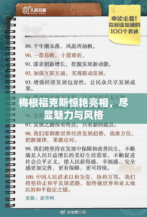 梅根福克斯惊艳亮相，尽显魅力与风格