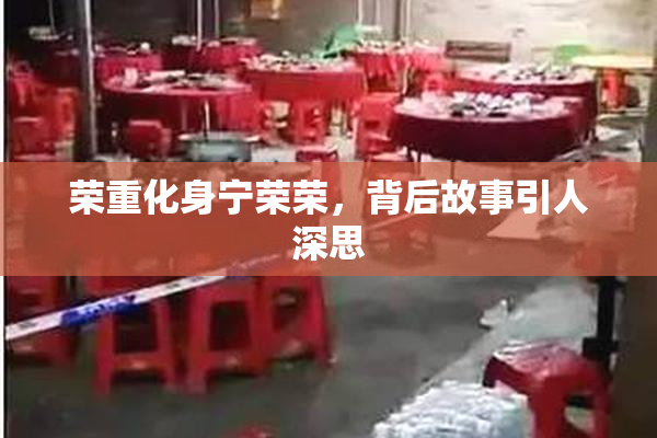 荣重化身宁荣荣，背后故事引人深思