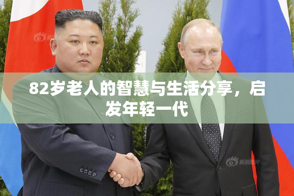 82岁老人的智慧与生活分享，启发年轻一代