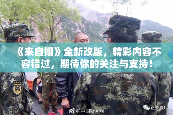 《来自姐》全新改版，精彩内容不容错过，期待你的关注与支持！