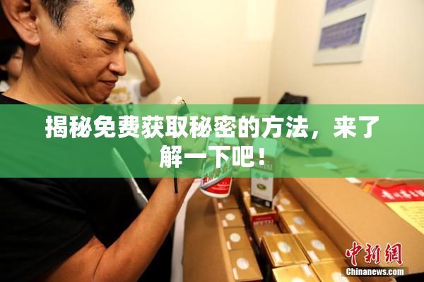 揭秘免费获取秘密的方法，来了解一下吧！