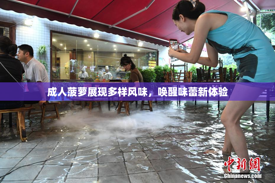 成人菠萝展现多样风味，唤醒味蕾新体验