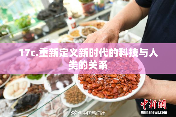 17c.重新定义新时代的科技与人类的关系