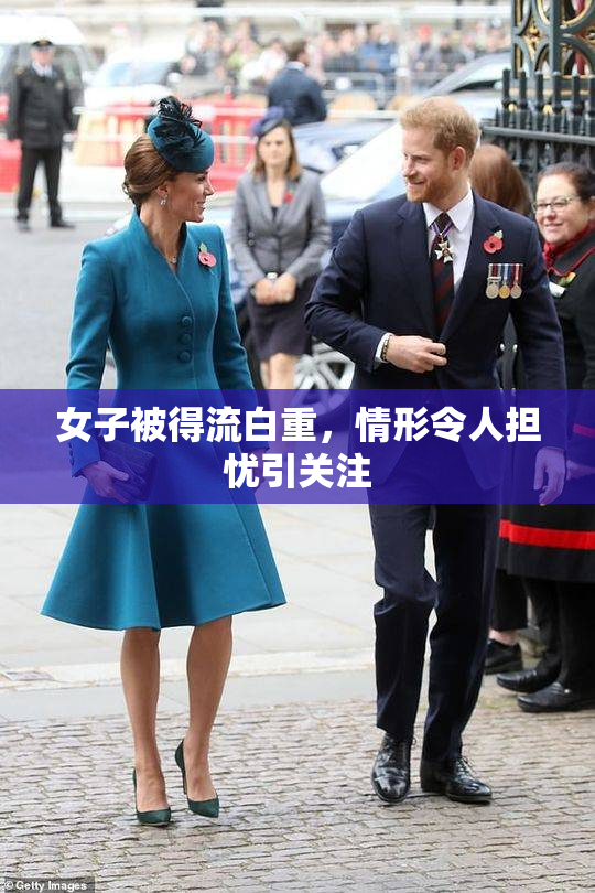 女子被得流白重，情形令人担忧引关注