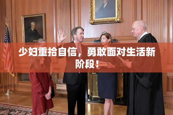 少妇重拾自信，勇敢面对生活新阶段！