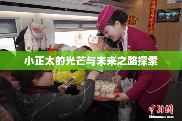 小正太的光芒与未来之路探索