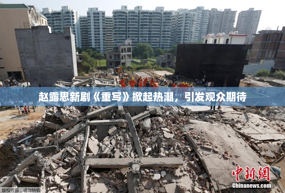 赵露思新剧《重写》掀起热潮，引发观众期待