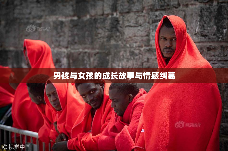 男孩与女孩的成长故事与情感纠葛