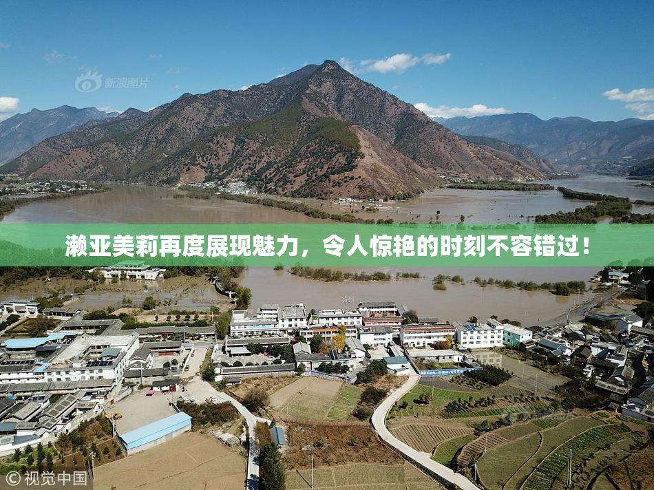 濑亚美莉再度展现魅力，令人惊艳的时刻不容错过！