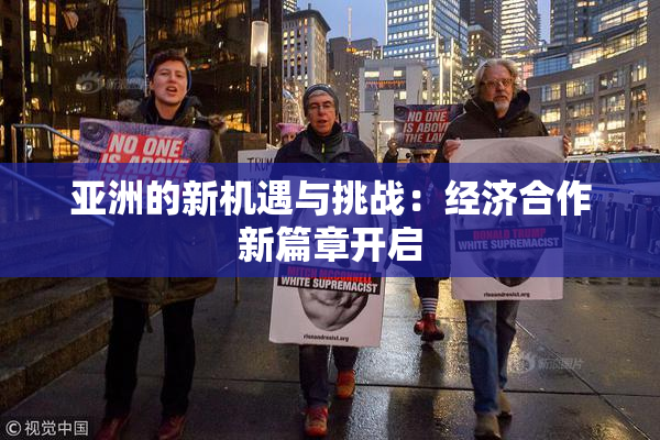 亚洲的新机遇与挑战：经济合作新篇章开启
