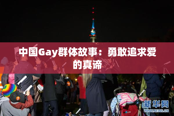 中国Gay群体故事：勇敢追求爱的真谛