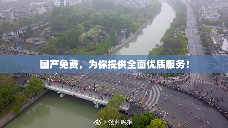 国产免费，为你提供全面优质服务！