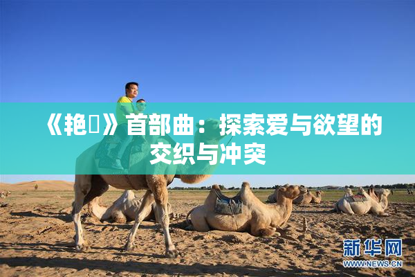 《艳鉧》首部曲：探索爱与欲望的交织与冲突