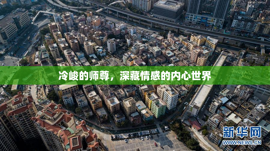 冷峻的师尊，深藏情感的内心世界