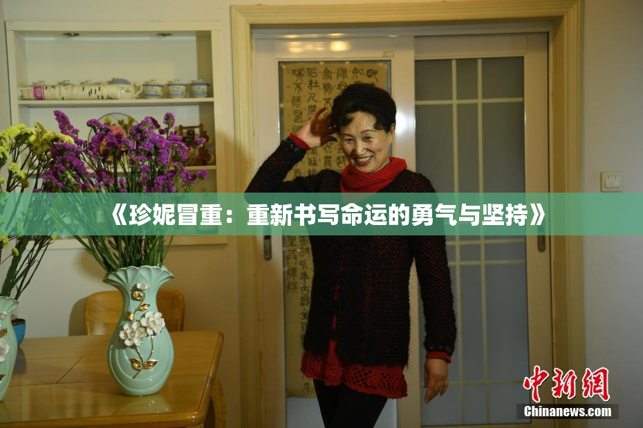 《珍妮冒重：重新书写命运的勇气与坚持》