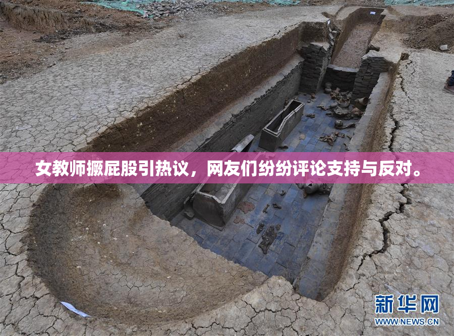 女教师撅屁股引热议，网友们纷纷评论支持与反对。