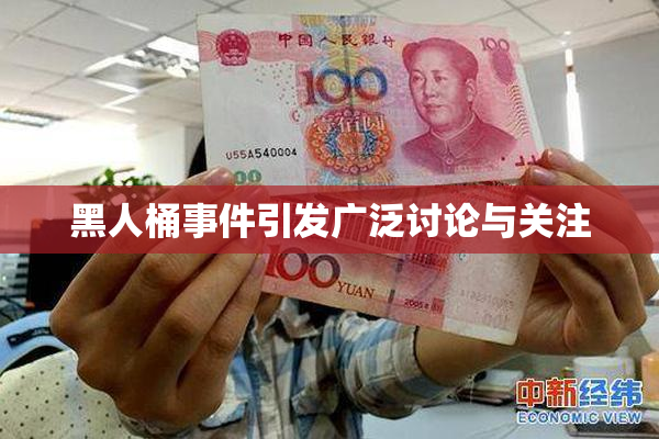 黑人桶事件引发广泛讨论与关注