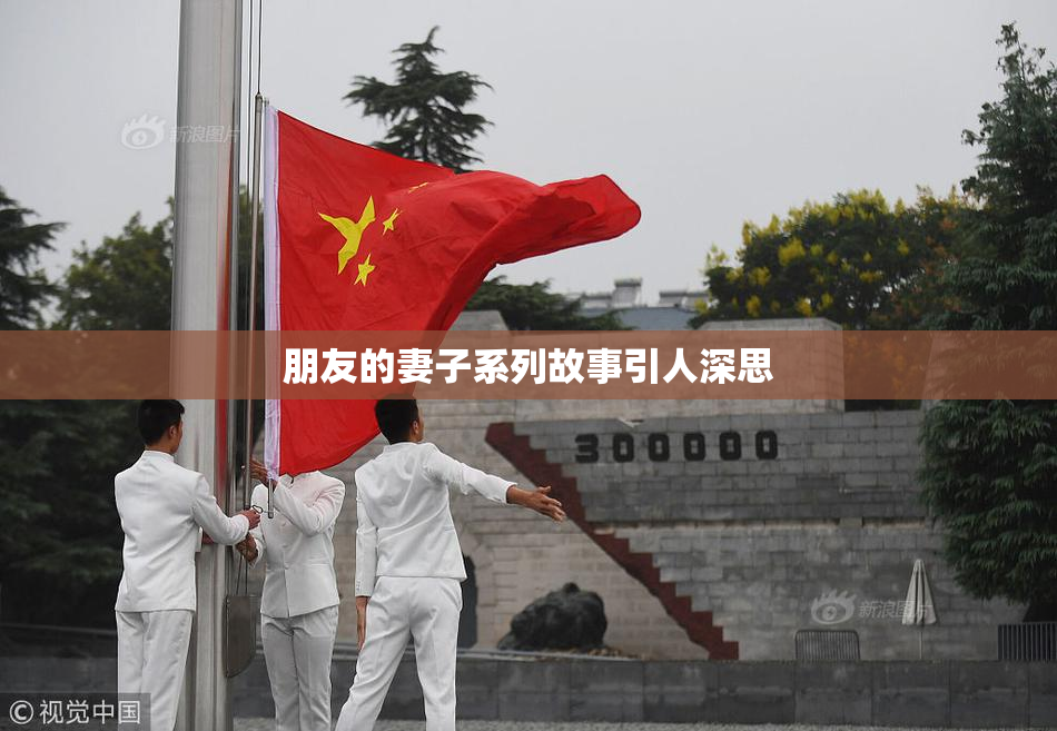 朋友的妻子系列故事引人深思