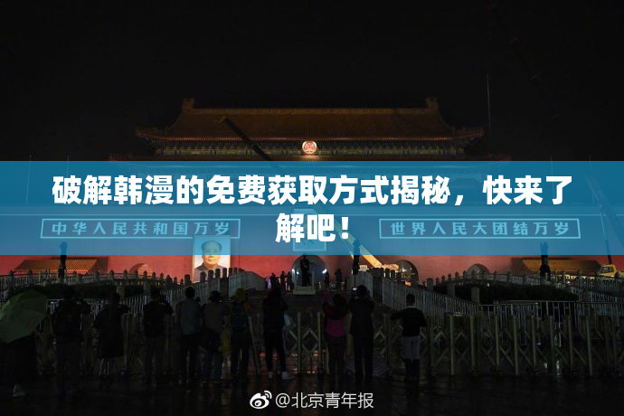 破解韩漫的免费获取方式揭秘，快来了解吧！