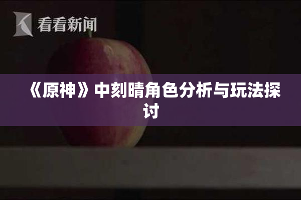 《原神》中刻晴角色分析与玩法探讨