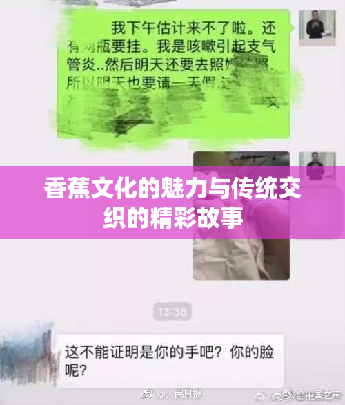 香蕉文化的魅力与传统交织的精彩故事