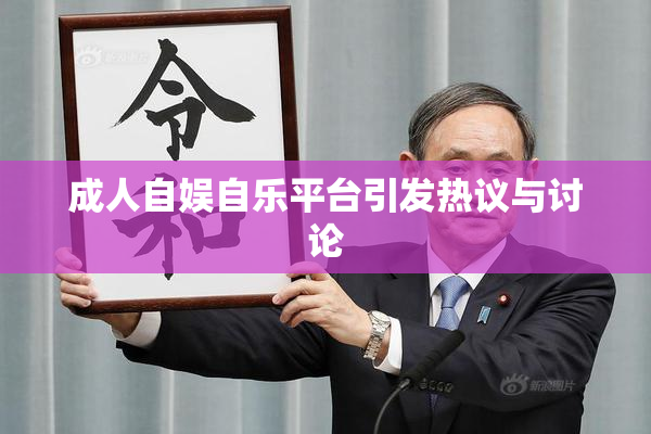 成人自娱自乐平台引发热议与讨论