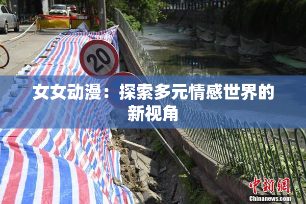 女女动漫：探索多元情感世界的新视角