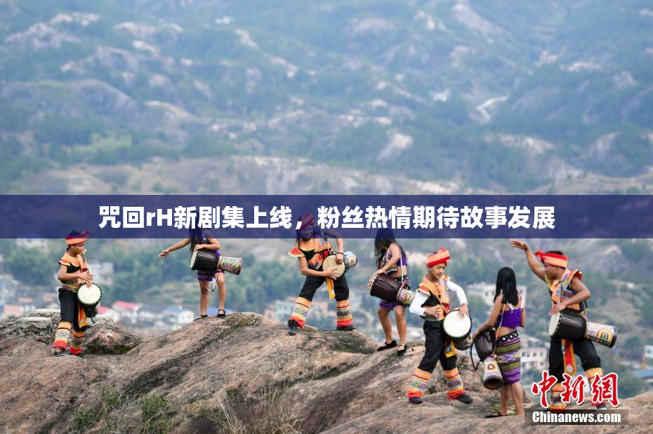 咒回rH新剧集上线，粉丝热情期待故事发展