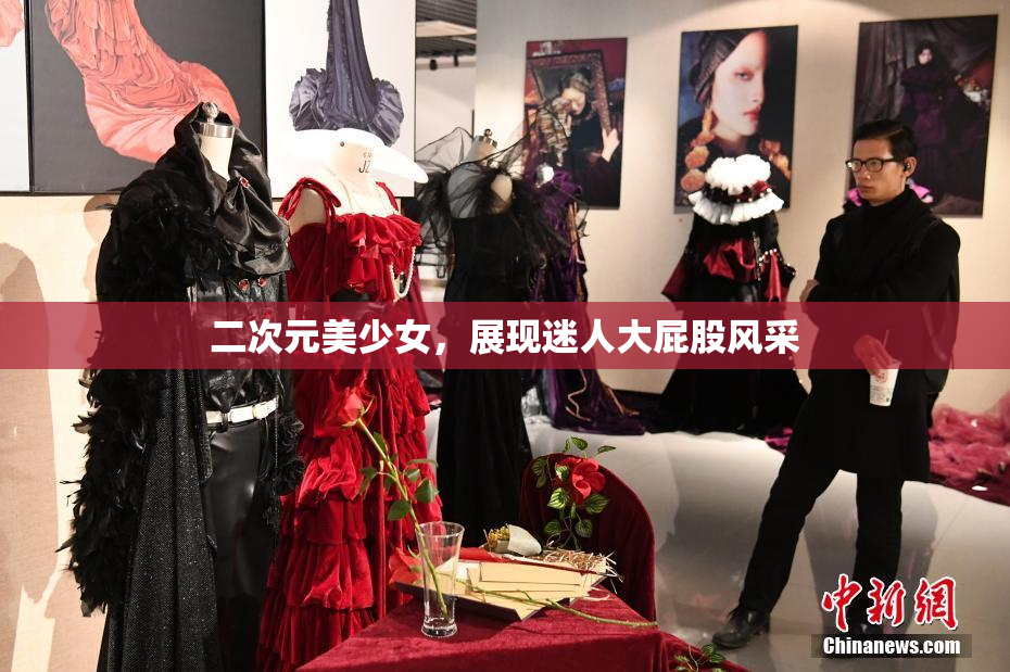 二次元美少女，展现迷人大屁股风采