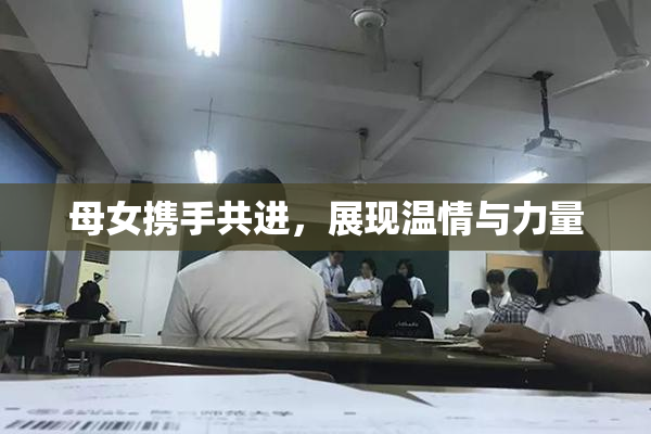 母女携手共进，展现温情与力量