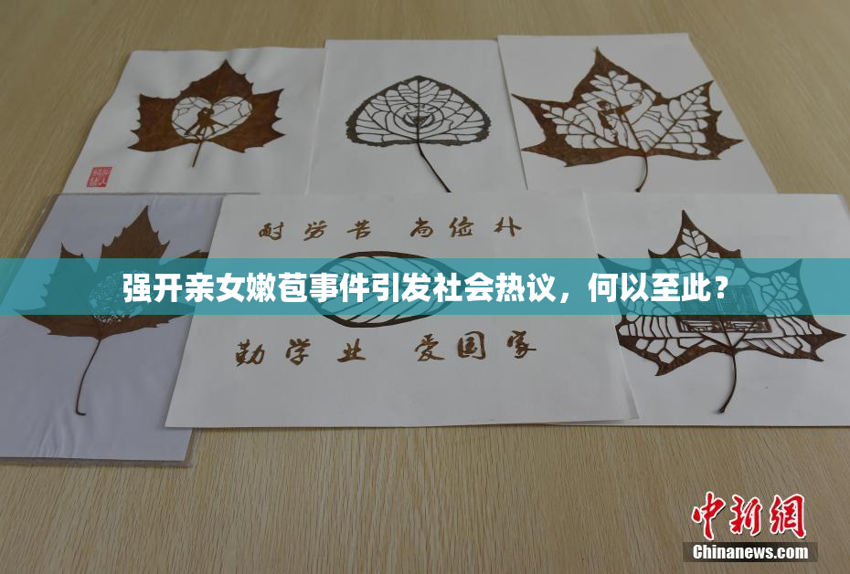强开亲女嫩苞事件引发社会热议，何以至此？