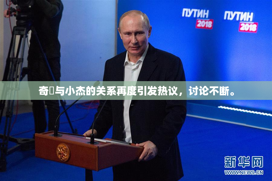 奇犽与小杰的关系再度引发热议，讨论不断。