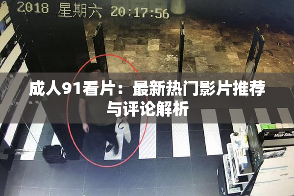 成人91看片：最新热门影片推荐与评论解析