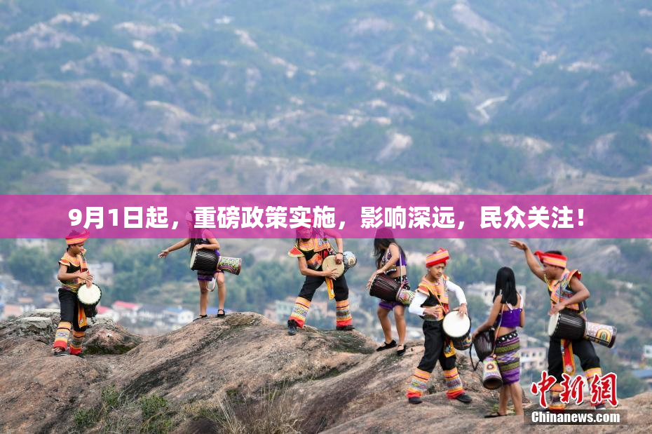 9月1日起，重磅政策实施，影响深远，民众关注！