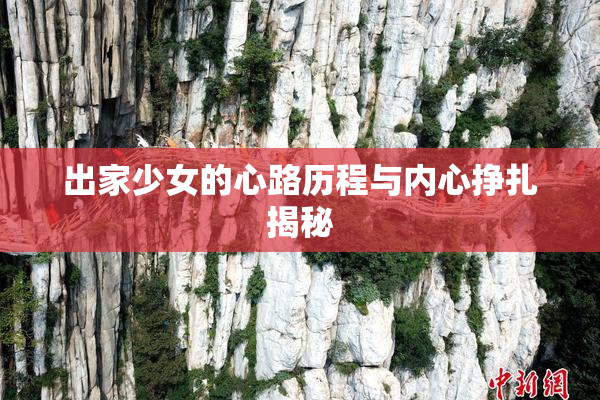 出家少女的心路历程与内心挣扎揭秘