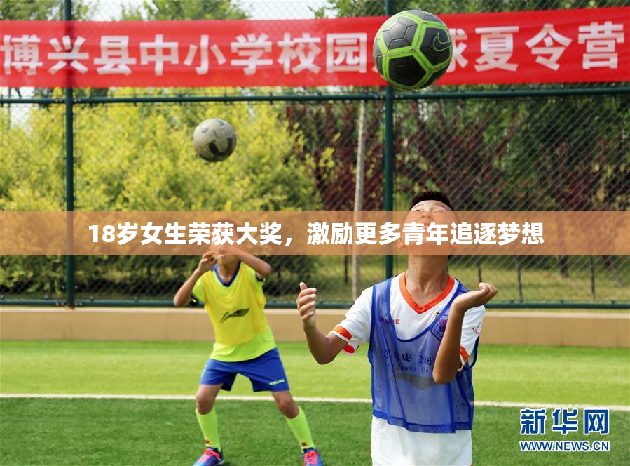 18岁女生荣获大奖，激励更多青年追逐梦想