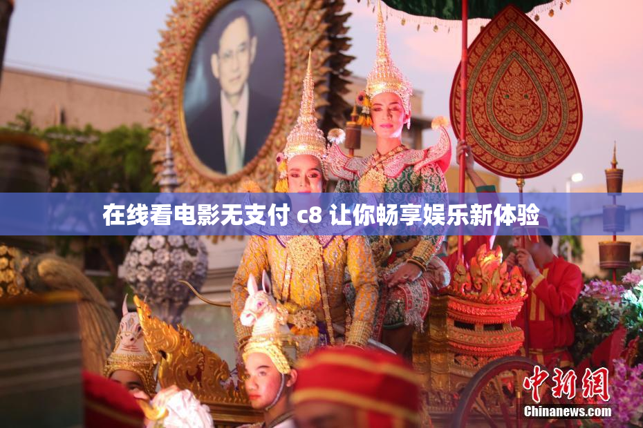 在线看电影无支付 c8 让你畅享娱乐新体验