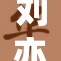 刘亦菲身材改变引发热议，粉丝纷纷献上祝福