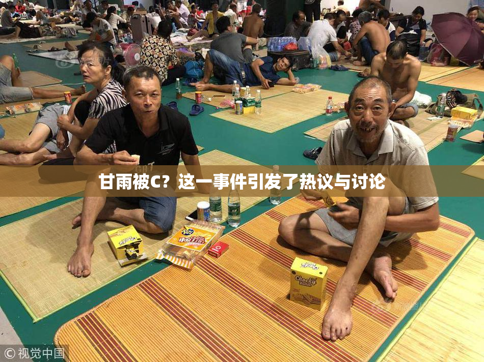 甘雨被C？这一事件引发了热议与讨论