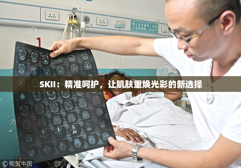 SKII：精准呵护，让肌肤重焕光彩的新选择