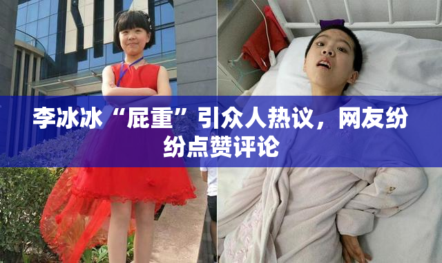 李冰冰“屁重”引众人热议，网友纷纷点赞评论