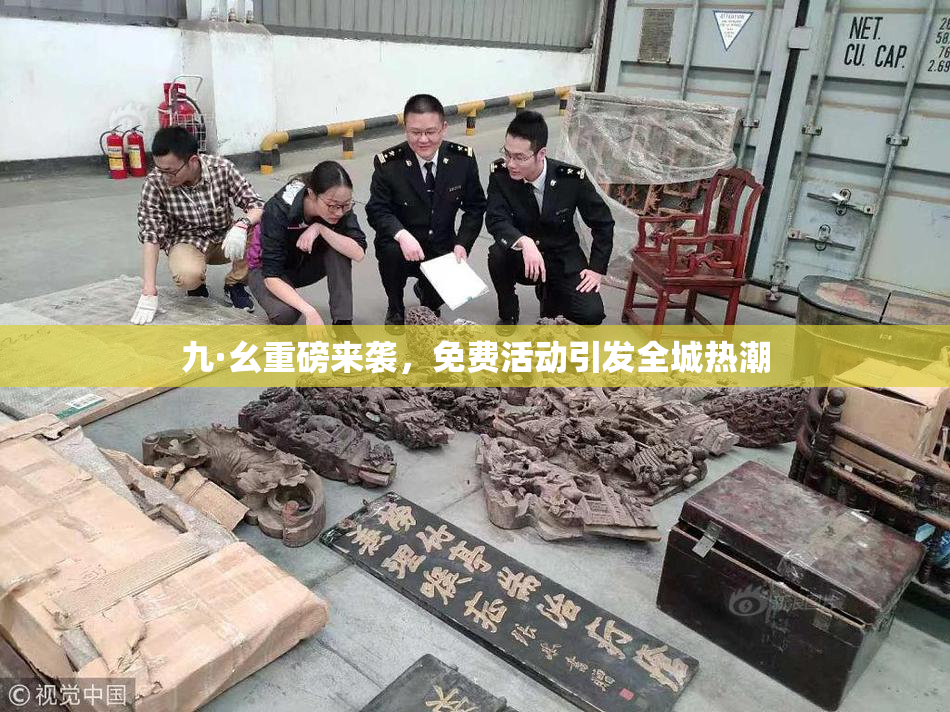 九·幺重磅来袭，免费活动引发全城热潮
