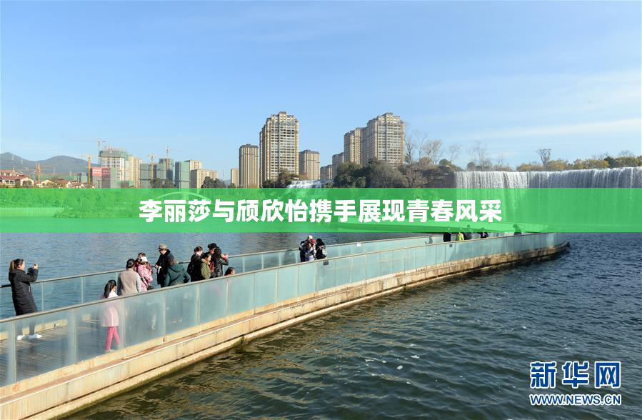 李丽莎与颀欣怡携手展现青春风采