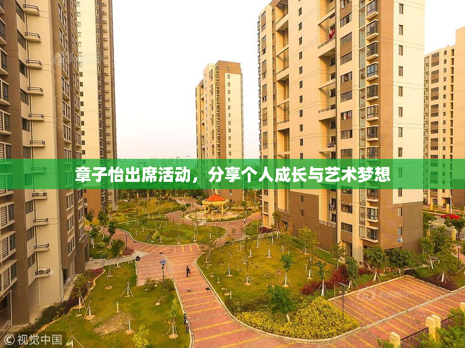 章子怡出席活动，分享个人成长与艺术梦想